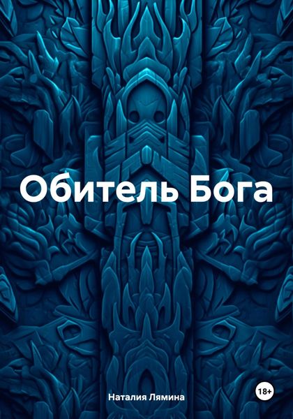 Обложка книги  «Обитель Бога»