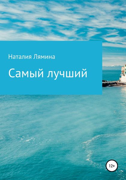 Обложка книги  «Самый лучший»