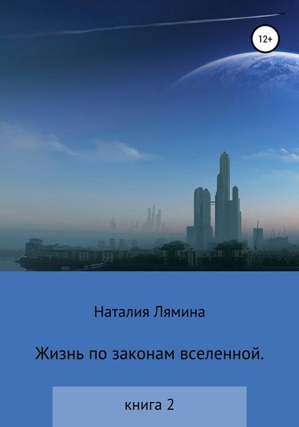 Обложка книги  «Жизнь по законам вселенной. Книга вторая»