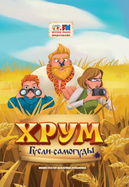 Обложка книги  «Детективное Агентство ХРУМ. Гусли-Самогуды»