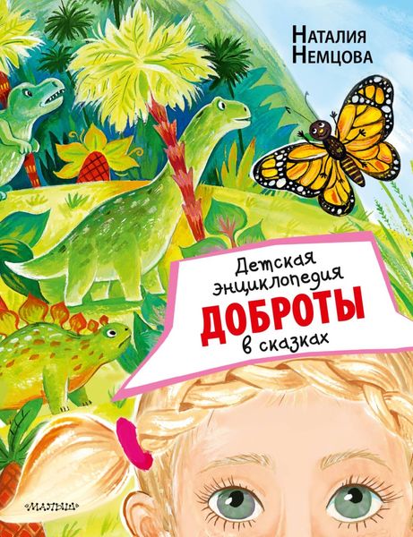 Обложка книги «Детская энциклопедия доброты в сказках»