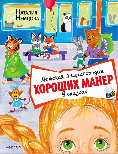 Обложка книги «Детская энциклопедия хороших манер в сказках»