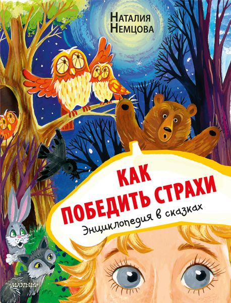 Обложка книги  «Как победить страхи. Энциклопедия в сказках»
