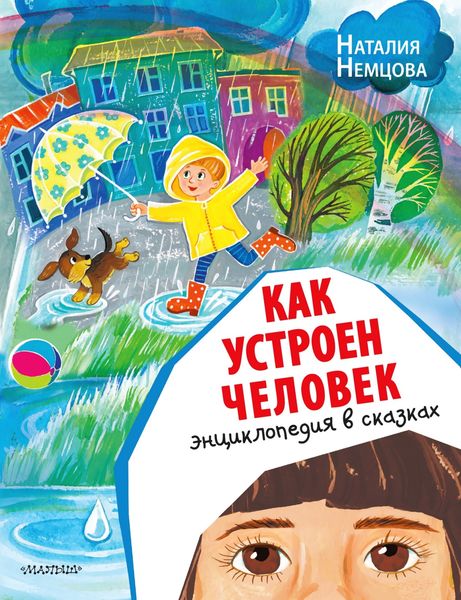 Обложка книги «Как устроен человек. Энциклопедия в сказках»