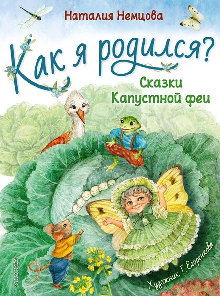 Обложка книги  «Как я родился? Сказки Капустной феи»
