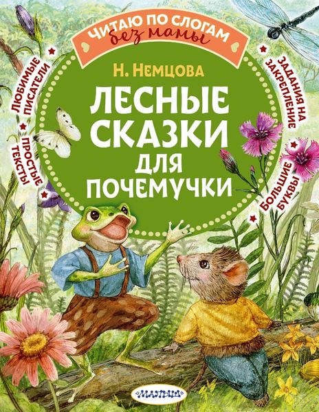 Обложка книги  «Лесные сказки для почемучки»