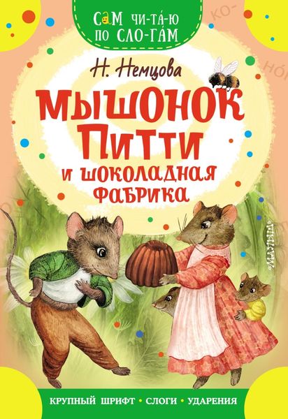 Обложка книги «Мышонок Питти и шоколадная фабрика»