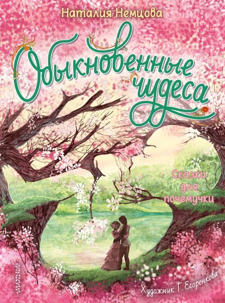Обложка книги  «Обыкновенные чудеса. Сказки для почемучки»