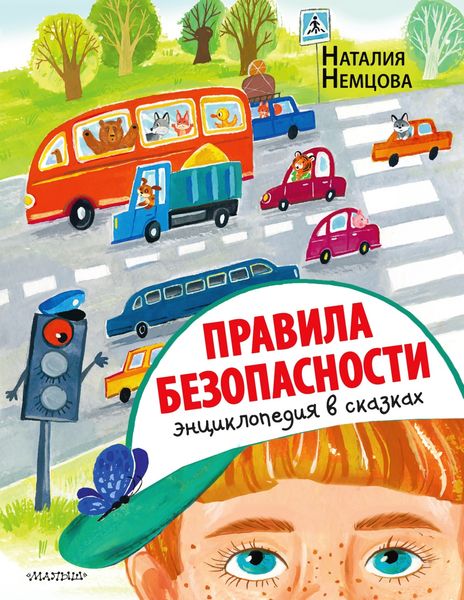 Обложка книги «Правила безопасности. Энциклопедия в сказках»