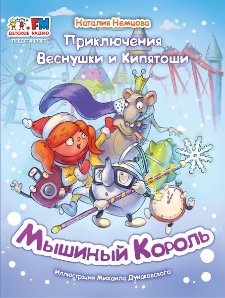 Обложка книги  «Приключения Веснушки и Кипятоши. Мышиный Король»