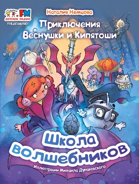 Обложка книги  «Приключения Веснушки и Кипятоши. Школа волшебников»