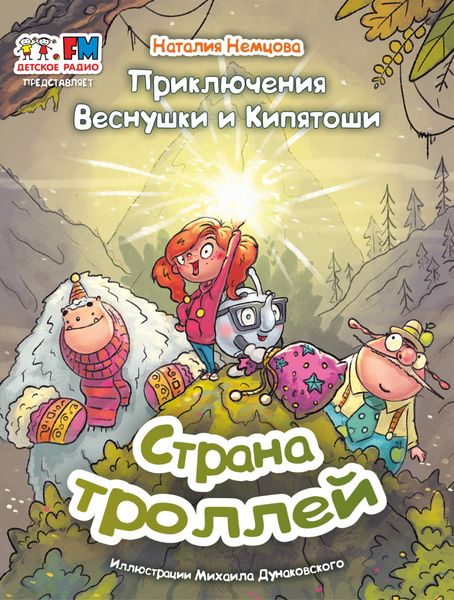 Обложка книги  «Приключения Веснушки и Кипятоши. Страна троллей»