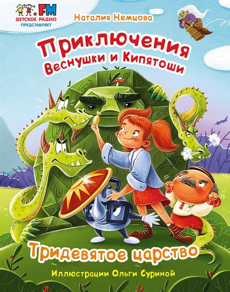 Обложка книги  «Приключения Веснушки и Кипятоши. Тридевятое царство»