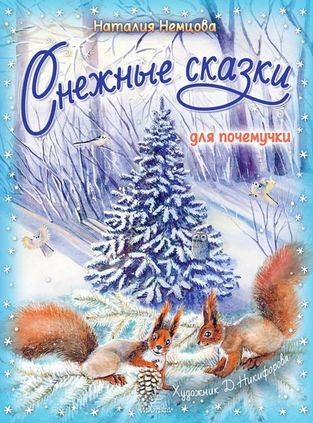 Обложка книги  «Снежные сказки для почемучки»