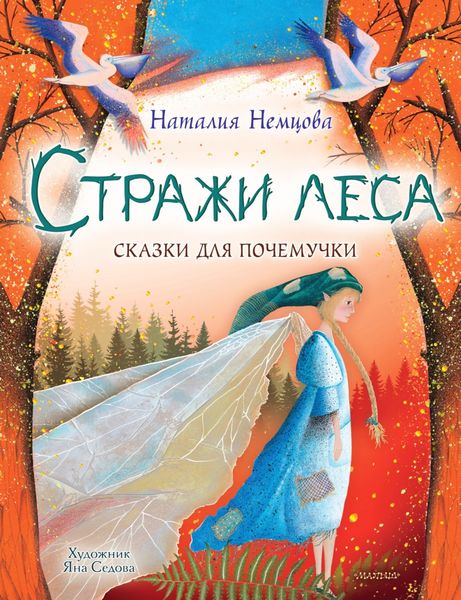 Обложка книги «Стражи леса. Сказки для почемучки»