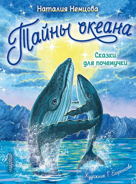 Обложка книги  «Тайны океана. Сказки для почемучки»
