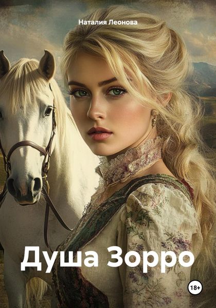 Обложка книги  «Душа Зорро»
