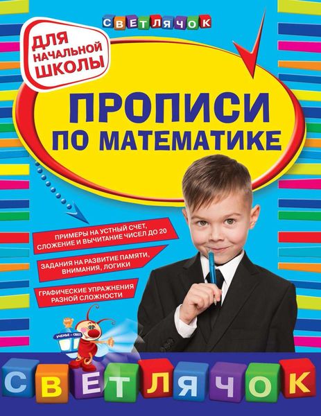 Обложка книги  «Прописи по математике. Для начальной школы»
