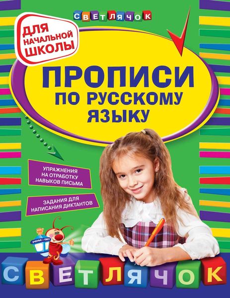 Обложка книги  «Прописи по русскому языку. Для начальной школы»