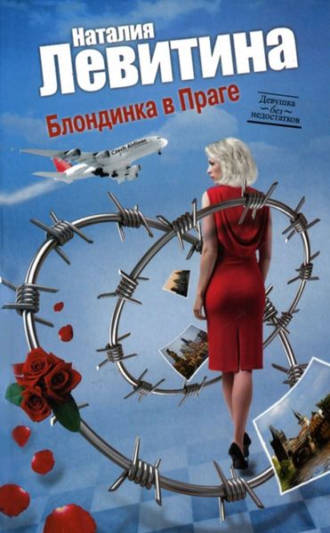 Обложка книги «Блондинка в Праге»