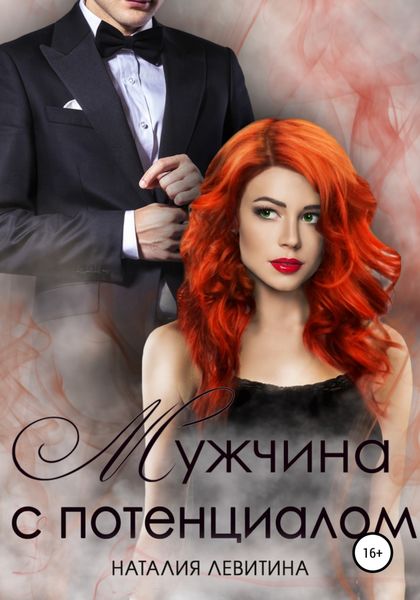 Обложка книги «Мужчина с потенциалом»