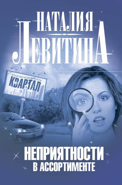 Обложка книги «Неприятности в ассортименте»