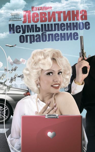 Обложка книги «Неумышленное ограбление»