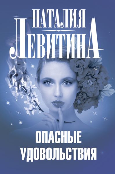 Обложка книги  «Опасные удовольствия»