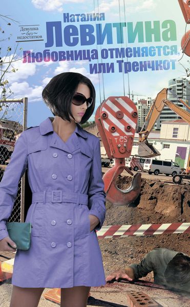 Обложка книги «Тренчкот, или Любовница отменяется»