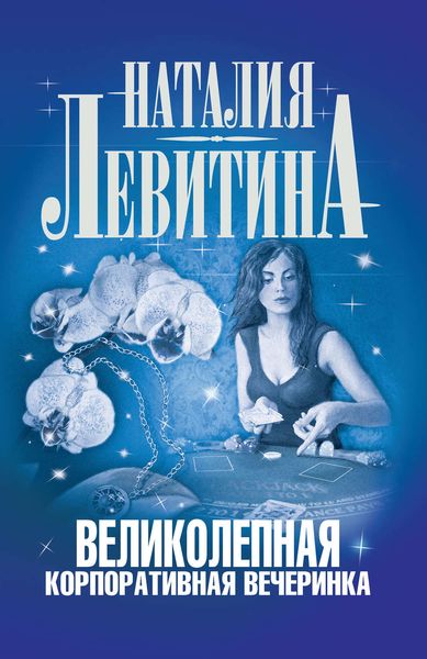 Обложка книги «Великолепная корпоративная вечеринка»
