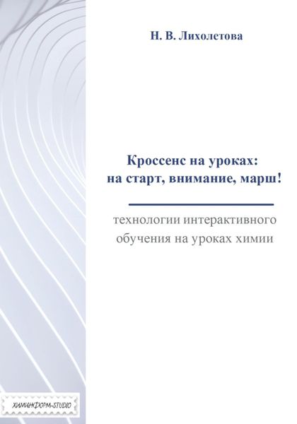 Обложка книги «Кроссенс на уроках: на старт, внимание, марш! Технологии интерактивного обучения на уроках химии»