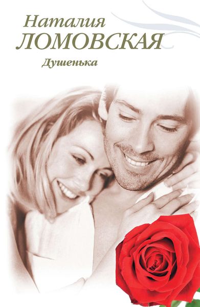 Обложка книги  «Душенька»