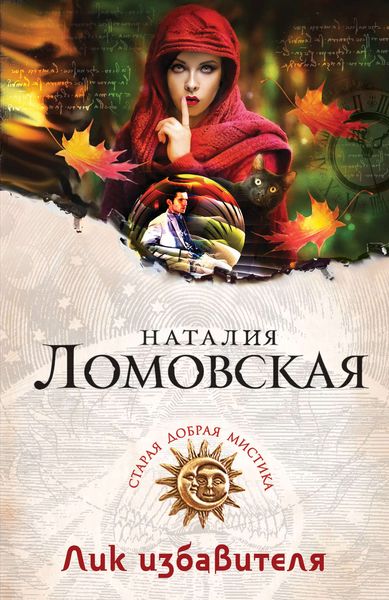 Обложка книги  «Лик избавителя»