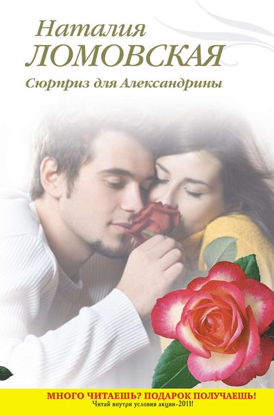 Обложка книги  «Сюрприз для Александрины»
