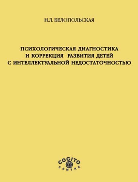 Обложка книги  «Психологическая диагностика и коррекция развития детей с интеллектуальной недостаточностью»