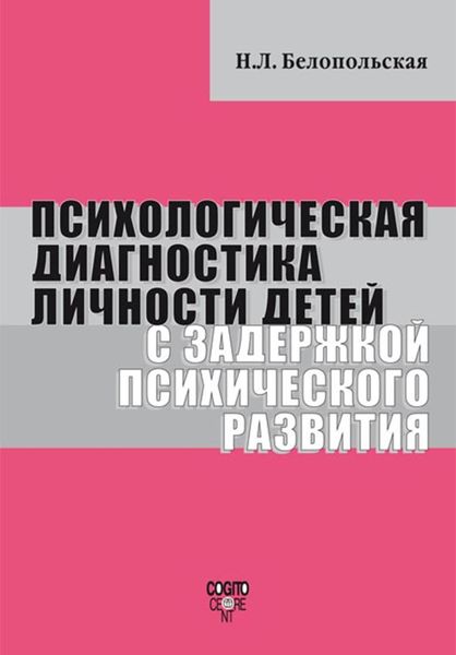 Обложка книги  «Психологическая диагностика личности детей с задержкой психического развития»
