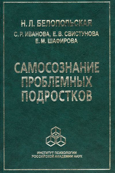 Обложка книги  «Самосознание проблемных подростков»