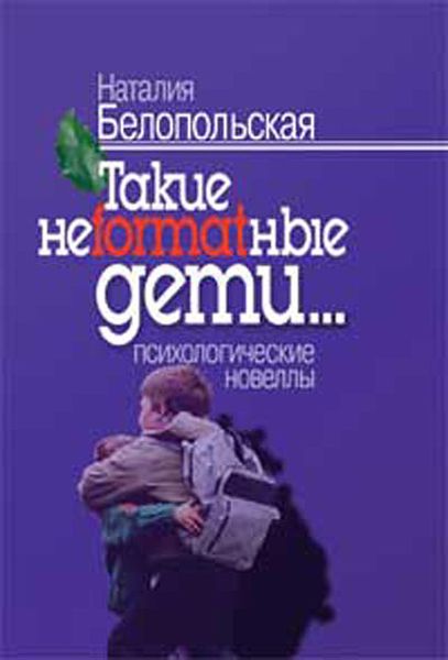 Обложка книги  «Такие неformatные дети»