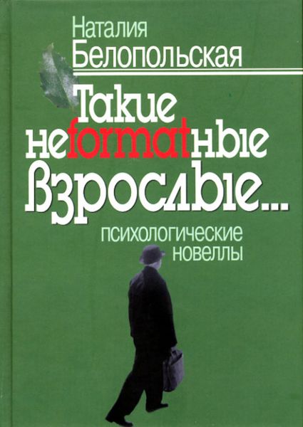 Обложка книги  «Такие неformatные взрослые… Психологические новеллы»
