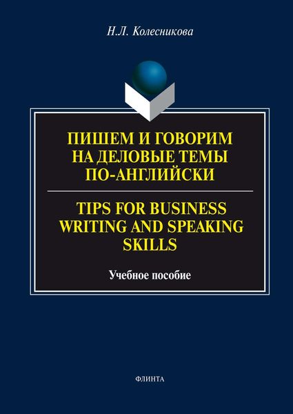 Обложка книги  «Пишем и говорим на деловые темы по-английски / Tips for Business Writing and Speaking Skills»