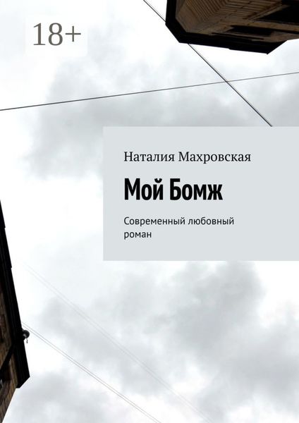 Обложка книги «Мой Бомж. Современный любовный роман»