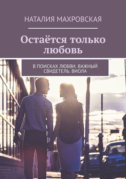 Обложка книги «Остаётся только любовь. В поисках любви. Важный свидетель. Виола»