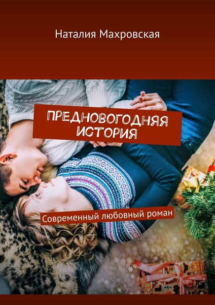 Обложка книги «Предновогодняя история. Современный любовный роман»