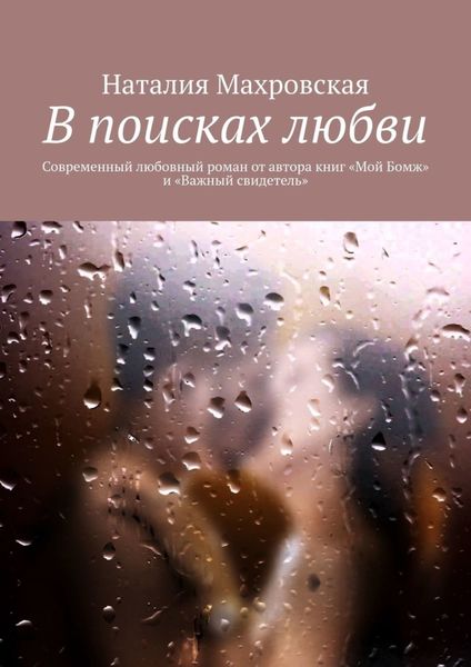 Обложка книги «В поисках любви. Современный любовный роман от автора книг «Мой Бомж» и «Важный свидетель»»