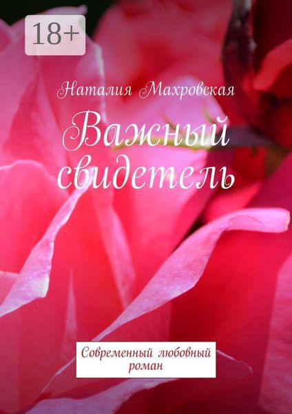 Обложка книги «Важный свидетель. Современный любовный роман»
