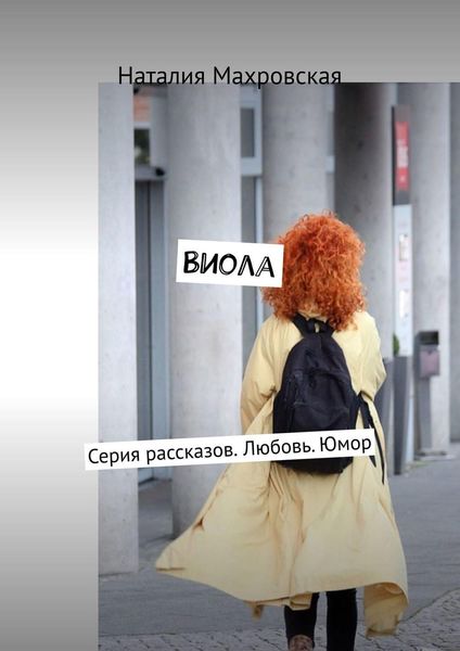 Обложка книги «Виола. Серия рассказов. Любовь. Юмор»
