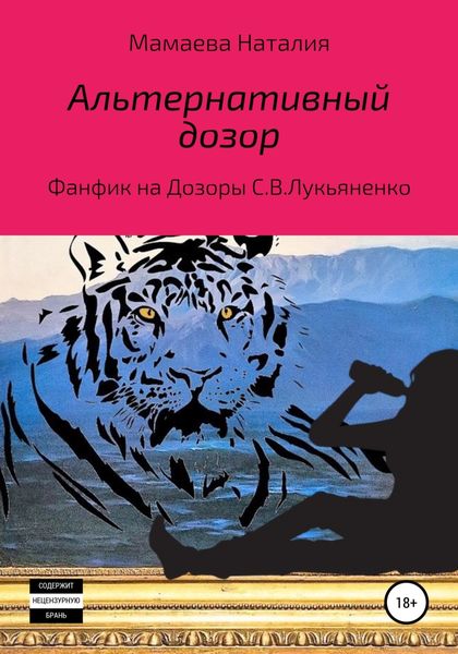 Обложка книги  «Альтернативный дозор»