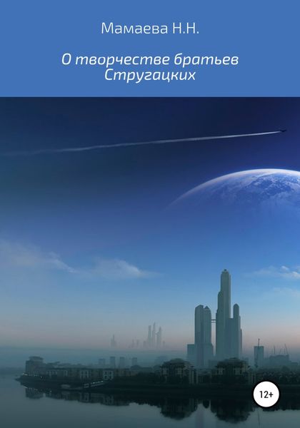 Обложка книги  «О творчестве братьев Стругацких»