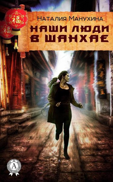 Обложка книги «Наши люди в Шанхае»