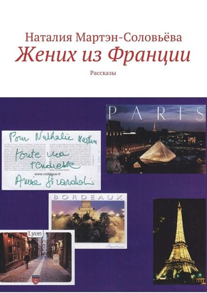 Обложка книги  «Жених из Франции»